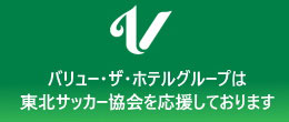 バリュー・ザ・ホテル