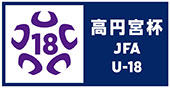 高円宮杯 JFA U-18サッカーリーグ